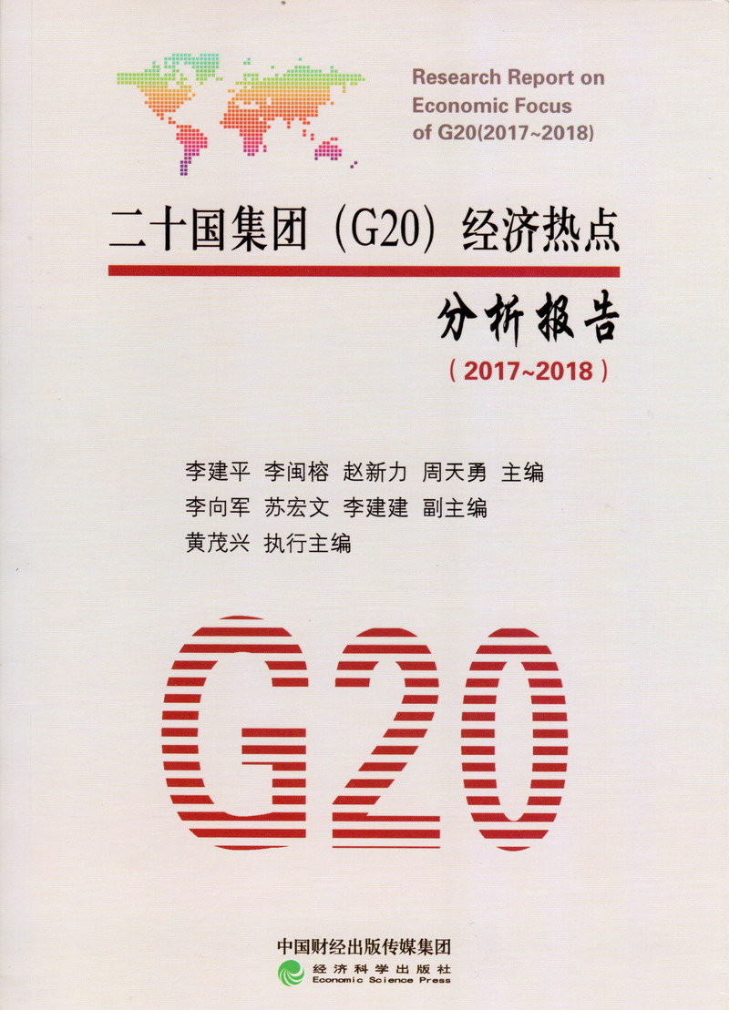 穿jk上课被同桌扣逼小说二十国集团（G20）经济热点分析报告（2017-2018）