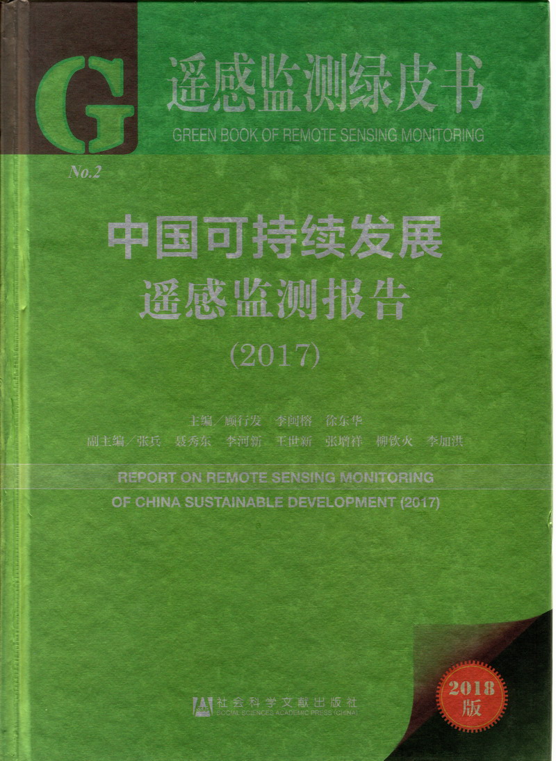 国产自拍射我逼里中国可持续发展遥感检测报告（2017）